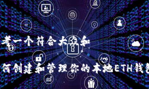 思考一个符合大众和

如何创建和管理你的本地ETH钱包？