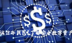 为什么选择芯瑞诚信冷钱包？了解安全数字资产