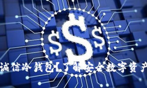 为什么选择芯瑞诚信冷钱包？了解安全数字资产存储的最佳方案
