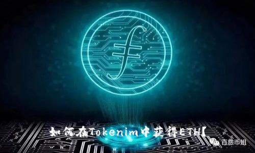 如何在Tokenim中获得ETH?