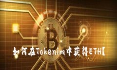 如何在Tokenim中获得ETH？