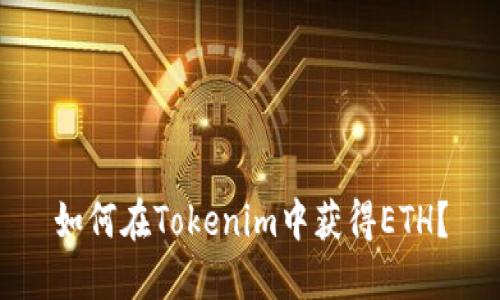 如何在Tokenim中获得ETH?