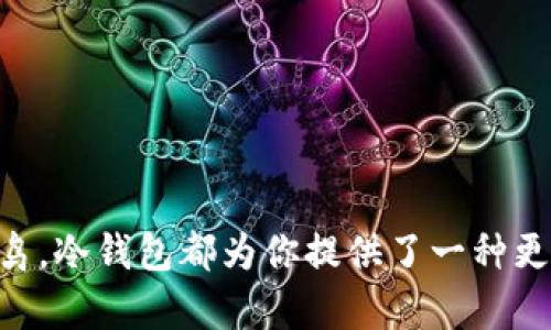 比特币冷钱包是指一种存储比特币的方式，它能够保护用户的数字资产不被黑客攻击或其他网络威胁所侵害。相较于热钱包（即在线钱包），冷钱包是离线存储的解决方案，从而确保了更高的安全性。接下来，我们将深入探讨比特币冷钱包的概念、工作原理及其优势与缺陷。

比特币冷钱包的定义
简单来说，冷钱包就是一种不连接互联网或其他网络的存储设备。它通常通过硬件或纸质的方法来保存私钥和公钥。比特币是基于区块链技术的数字货币，而冷钱包的逐步普及，正是为了满足用户对安全的需求。

冷钱包的种类
冷钱包主要可以分为硬件钱包和纸钱包。硬件钱包是专门为存储数字资产而设计的物理设备，它通过 USB 或蓝牙连接到计算机，让用户便捷地管理数字货币。而纸钱包则是将生成的私钥和公钥打印在纸上的一种存储方式，这样的方式没有任何电子设备的干扰。

冷钱包的工作原理
冷钱包的核心理念是将用户的比特币私钥保持在离线状态，这样即便黑客窃取网络中的信息，也无法获取到用户的数字资产。用户在需要进行交易时，可以把私钥导入到联网设备中进行操作，然后再将其转回冷钱包中。

冷钱包的优点
比特币冷钱包有几个显著的优点：
ul
    li安全性高：冷钱包不连接网络，避免了常见的在线攻击和数据泄露风险。/li
    li物理存储：硬件钱包等设备可随身携带，纸钱包也可以存放在安全的地方。/li
    li长期投资：如果用户打算长期持有比特币，冷钱包是一个非常合适的选择，因为它们的安全性非常可靠。/li
/ul

冷钱包的缺点
当然，冷钱包并非没有缺点，以下是一些需要考虑的因素：
ul
    li不便捷：与热钱包相比，冷钱包在进行频繁交易时会显得比较麻烦，因为每次都需要将私钥导入在线设备。/li
    li丢失风险：纸钱包很容易被丢失、损坏或被盗，而硬件钱包也存在丢失的风险。/li
    li学习曲线：对于刚接触比特币的人，冷钱包的使用可能会比较复杂，需要学习基本的操作技巧。/li
/ul

如何选择冷钱包
选购冷钱包时，可考虑以下几点：
ul
    li安全性：选择有良好安全记录和用户评价的品牌。/li
    li兼容性：确保选定的冷钱包与您所使用的交易平台兼容。/li
    li成本：硬件钱包通常价格不菲，但能保证安全；而纸钱包则是“零成本”方案，但安全性却相对较低。/li
/ul

总结
比特币冷钱包是一个保护用户资产的重要工具。在选择合适的冷钱包时，用户应该根据自己的需求以及对安全性的重视程度，做出相应的决策。虽然冷钱包在使用上可能会显得有些复杂，但它的安全性无疑是值得投资者考虑的。

h4常见问题解答/h4
h5冷钱包安全吗？/h5
是的，冷钱包提供了比热钱包更高的安全性，因为它们不连接到互联网，降低了被黑客攻击的风险。

h5如何使用冷钱包？/h5
使用冷钱包的基本步骤是：生成私钥并将其保存在冷钱包中。需要交易时，将私钥导入到在线设备进行操作。

h5冷钱包和热钱包的区别是什么？/h5
冷钱包是离线存储，而热钱包是在线钱包。冷钱包适合长期存储，热钱包更适合频繁交易。

在对冷钱包的探讨中，以上内容希望能帮助你更好地理解这一重要的数字资产存储方式。无论你是比特币的新手还是老鸟，冷钱包都为你提供了一种更安全的方式来管理你的投资。