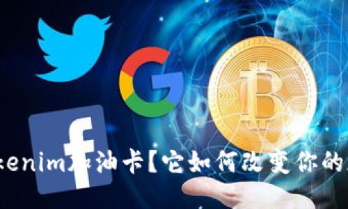 什么是Tokenim加油卡?它如何改变你的加油体验?