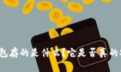 冷钱包存的是什么？它是否真的安全？