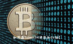 如何在TokenIM中添加OK链？