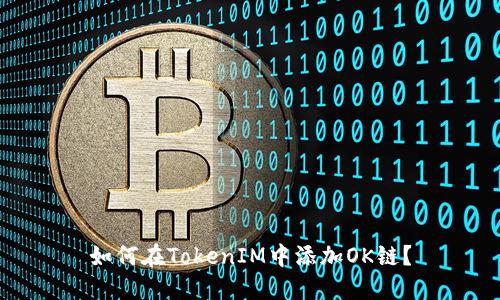 如何在TokenIM中添加OK链?
