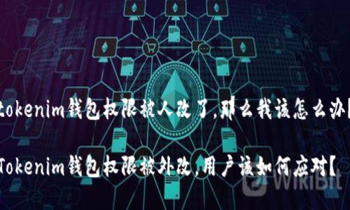 tokenim钱包权限被人改了,那么我该怎么办?
Tokenim钱包权限被外改,用户该如何应对?