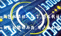 tokenim钱包权限被人改了，那么我该怎么办？Tok