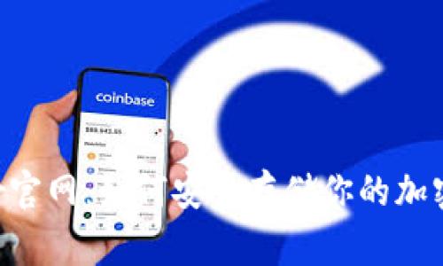 Ledger官网：如何安全存储你的加密货币？