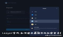 Ledger官网：如何安全存储你的加密货币？