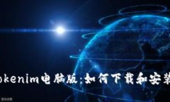 Tokenim电脑版：如何下载和安装？