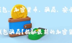 冷钱包骗局最新版关键字: 冷钱包, 加密货币, 骗
