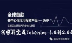 你知道如何顺利完成Tokenim 1.0到2.0的登录吗？