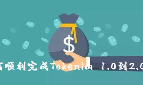你知道如何顺利完成Tokenim 1.0到2.0的登录吗?