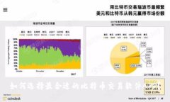 如何选择最合适的比特币交易软件APP？