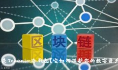 : 什么是Tokenim冷钱包？它如何保护你的数字资产
