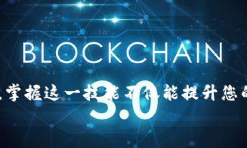   如何在Tokenim平台上顺利完成BSC转账？ / 

 guanjianci Tokenim, BSC转账, 加密货币, 区块链, 数字资产 /guanjianci 

引言：数字资产转账的未来
随着加密货币和区块链技术的迅速发展，很多人开始关注如何在这些平台上高效、安全地进行资金转账。特别是在Tokenim平台上进行strong BSC转账/strong，不仅可以实现快速交易，还能确保资产的安全性。那么，问题来了：如何顺利完成BSC转账？接下来，我们将详细探讨这个过程，帮你解开这个疑问。

什么是Tokenim平台？
首先，让我们了解一下strongTokenim/strong。Tokenim是一个基于区块链的交易平台，支持多种数字资产的交易。特别是它在BSC（Binance Smart Chain）网络上的支持，使得用户能够享受到更快捷的交易体验。这里的速度和效率以及用户友好的界面，使得Tokenim成为了很多加密货币爱好者的首选。

BSC是什么？
接下来，您可能会问：什么是strongBSC/strong？简单来说，BSC，即Binance Smart Chain，是一个为智能合约而设计的区块链网络。它提供了更快的交易速度和更低的手续费，是以太坊的有力竞争对手。用户在BSC平台上进行交易，不仅可以获得更流畅的体验，还能在多种DeFi（去中心化金融）应用中参与，进一步提升资金的使用效率。

完成BSC转账的准备工作
要开始您的strongBSC转账/strong，首先要确保您具备一些基本条件。以下是您需要准备的几个要素：
ul
  li数字钱包：您需要一个支持BSC的数字钱包，像MetaMask或Trust Wallet都非常不错。/li
  li足够的BNB：在进行转账操作之前，请确保您的钱包中有足够的BNB（Binance Coin），因为这将用作交易手续费。/li
  liTokenim账户：当然，您需要在Tokenim平台注册一个有效账户，完成身份验证后即可开始转账。/li
/ul

在Tokenim平台上进行BSC转账的步骤
一旦做好准备，您就可以在Tokenim平台上进行BSC转账了。以下是详细步骤：

h41. 登录Tokenim账户/h4
首先，访问Tokenim的官方网站，输入您的账户信息进行登录。如果您是新用户，需先注册并完成身份验证。

h42. 找到转账选项/h4
登录之后，您会看到平台的主界面。寻找“转账”或“提现”选项，这通常较为直观。在这个页面上，您会看到多个转账选项，选择BSC网络的转账。

h43. 输入接收地址和金额/h4
在这个步骤中，您需要输入接收方的strong地址/strong和待转账的strong金额/strong。确保输入正确，以免造成不必要的损失。如果您不小心输入了错误的地址，资金将无法找回。

h44. 确认交易信息/h4
在您确认信息之前，Tokenim会显示交易的详细信息，包括接收地址、转账金额和预计手续费。仔细核对这些信息，不要马虎哦！

h45. 提交转账请求/h4
一切确认无误后，点击“提交”按钮。在这个时候，您的strongBSC转账/strong请求就正式发出啦！

h46. 等待交易确认/h4
接下来，您可能需要耐心等待。通常，BSC网络的确认速度非常快，一般只需要几分钟。但是在高峰时间，可能会稍有延迟。您可以通过链接的交易Hash在区块浏览器中查看交易进度。

安全提示：保护您的数字资产
在进行任何加密货币交易时，安全始终是首要考虑的因素。这里有几个小贴士，帮助您更好地保护自己的资产：
ul
  li启用两步验证：为您的Tokenim账户启用两步验证，增加额外的安全性。/li
  li保护私钥：切勿将您的钱包私钥或助记词分享给他人，确保它们的安全。/li
  li小心钓鱼攻击：在链接中输入个人信息前，请确认网站的真实性，避免上当受骗。/li
/ul

总结：掌握BSC转账，让数字资产流动无阻
总的来说，完成strongTokenim BSC转账/strong其实并不复杂，只要您提前做好准备，并按照步骤操作，就可以轻松完成。面对快速发展的加密货币领域，掌握这一技能不仅能提升您的交易效率，还能为您的资产安全保驾护航。
希望这个指南能帮助到您，让您在数字资产的世界中畅通无阻！如果您还有其他问题，欢迎随时询问。