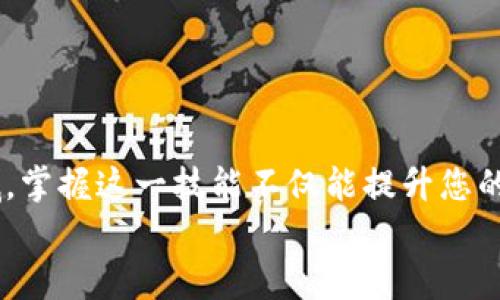   如何在Tokenim平台上顺利完成BSC转账？ / 

 guanjianci Tokenim, BSC转账, 加密货币, 区块链, 数字资产 /guanjianci 

引言：数字资产转账的未来
随着加密货币和区块链技术的迅速发展，很多人开始关注如何在这些平台上高效、安全地进行资金转账。特别是在Tokenim平台上进行strong BSC转账/strong，不仅可以实现快速交易，还能确保资产的安全性。那么，问题来了：如何顺利完成BSC转账？接下来，我们将详细探讨这个过程，帮你解开这个疑问。

什么是Tokenim平台？
首先，让我们了解一下strongTokenim/strong。Tokenim是一个基于区块链的交易平台，支持多种数字资产的交易。特别是它在BSC（Binance Smart Chain）网络上的支持，使得用户能够享受到更快捷的交易体验。这里的速度和效率以及用户友好的界面，使得Tokenim成为了很多加密货币爱好者的首选。

BSC是什么？
接下来，您可能会问：什么是strongBSC/strong？简单来说，BSC，即Binance Smart Chain，是一个为智能合约而设计的区块链网络。它提供了更快的交易速度和更低的手续费，是以太坊的有力竞争对手。用户在BSC平台上进行交易，不仅可以获得更流畅的体验，还能在多种DeFi（去中心化金融）应用中参与，进一步提升资金的使用效率。

完成BSC转账的准备工作
要开始您的strongBSC转账/strong，首先要确保您具备一些基本条件。以下是您需要准备的几个要素：
ul
  li数字钱包：您需要一个支持BSC的数字钱包，像MetaMask或Trust Wallet都非常不错。/li
  li足够的BNB：在进行转账操作之前，请确保您的钱包中有足够的BNB（Binance Coin），因为这将用作交易手续费。/li
  liTokenim账户：当然，您需要在Tokenim平台注册一个有效账户，完成身份验证后即可开始转账。/li
/ul

在Tokenim平台上进行BSC转账的步骤
一旦做好准备，您就可以在Tokenim平台上进行BSC转账了。以下是详细步骤：

h41. 登录Tokenim账户/h4
首先，访问Tokenim的官方网站，输入您的账户信息进行登录。如果您是新用户，需先注册并完成身份验证。

h42. 找到转账选项/h4
登录之后，您会看到平台的主界面。寻找“转账”或“提现”选项，这通常较为直观。在这个页面上，您会看到多个转账选项，选择BSC网络的转账。

h43. 输入接收地址和金额/h4
在这个步骤中，您需要输入接收方的strong地址/strong和待转账的strong金额/strong。确保输入正确，以免造成不必要的损失。如果您不小心输入了错误的地址，资金将无法找回。

h44. 确认交易信息/h4
在您确认信息之前，Tokenim会显示交易的详细信息，包括接收地址、转账金额和预计手续费。仔细核对这些信息，不要马虎哦！

h45. 提交转账请求/h4
一切确认无误后，点击“提交”按钮。在这个时候，您的strongBSC转账/strong请求就正式发出啦！

h46. 等待交易确认/h4
接下来，您可能需要耐心等待。通常，BSC网络的确认速度非常快，一般只需要几分钟。但是在高峰时间，可能会稍有延迟。您可以通过链接的交易Hash在区块浏览器中查看交易进度。

安全提示：保护您的数字资产
在进行任何加密货币交易时，安全始终是首要考虑的因素。这里有几个小贴士，帮助您更好地保护自己的资产：
ul
  li启用两步验证：为您的Tokenim账户启用两步验证，增加额外的安全性。/li
  li保护私钥：切勿将您的钱包私钥或助记词分享给他人，确保它们的安全。/li
  li小心钓鱼攻击：在链接中输入个人信息前，请确认网站的真实性，避免上当受骗。/li
/ul

总结：掌握BSC转账，让数字资产流动无阻
总的来说，完成strongTokenim BSC转账/strong其实并不复杂，只要您提前做好准备，并按照步骤操作，就可以轻松完成。面对快速发展的加密货币领域，掌握这一技能不仅能提升您的交易效率，还能为您的资产安全保驾护航。
希望这个指南能帮助到您，让您在数字资产的世界中畅通无阻！如果您还有其他问题，欢迎随时询问。