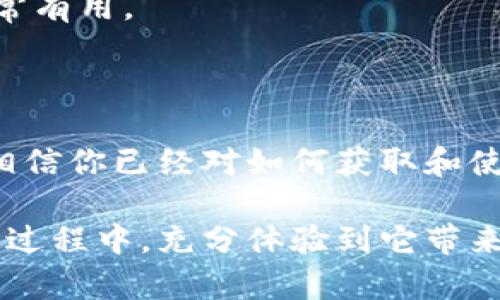   欧意钱包地址：如何安全管理和使用你的数字资产？ / 

 guanjianci 欧意钱包, 钱包地址, 数字资产, 区块链, 加密货币 /guanjianci 

什么是欧意钱包？

随着数字货币的崛起，钱包成为了每个投资者不可或缺的工具。所谓的欧意钱包，是一种专门用于存储和管理加密货币的数字钱包。它不仅可以帮助用户存储资产，还能方便地进行交易。简单来说，它就像是你现实生活中的银行卡，但却主要用于处理数字资产。

为什么选择欧意钱包？

有很多种数字钱包可供选择，为什么要选择欧意呢？这不仅仅是一个简单的选择问题，更是关乎你资产安全与否的问题。欧意钱包在用户安全性、操作便捷性等方面都表现得相当出色。它采用了先进的加密技术，尽可能保护用户的信息和资金不被盗取。

此外，欧意钱包的用户界面也非常友好。不论你是刚接触数字货币的新手，还是经验丰富的投资者，都能够轻松上手。通过欧意钱包，你能方便地查看你的钱包地址，进行资产管理及交易操作。

如何获取你的欧意钱包地址？

决定使用欧意钱包后，第一步便是创建你的个人钱包。在这个过程中，系统会为你生成一个独特的u钱包地址/u，这是你用来收发币的专属地址。获取方式非常简单，你只需要按照以下步骤进行：

ol
li下载并安装欧意钱包的应用程序。/li
li注册并创建一个新账户。/li
li系统会自动为你生成一个钱包地址，你可以在主界面查看。/li
/ol

注意，这个地址是公之于众的，你可以分享给别人，以便他们向你转账。但是，切记不要把你的私钥或助记词告诉任何人，因为那是你唯一访问和控制你钱包的方式。

如何安全使用欧意钱包？

在数字资产管理中，安全性是最重要的一环。无论是使用欧意钱包，还是其他任何数字钱包，我们都需要遵循以下一些原则来保护我们的资产：

h41. 保管好私钥/h4

私钥就像是你银行账户的密码。如果有人获取了你的私钥，他们就能随意操作你的资产。因此，务必妥善保存，最好是将其保存在离线环境中。

h42. 启用双重身份验证/h4

欧意钱包支持双重身份验证，这种防护机制能进一步提高安全性。每次你尝试登录或进行重要操作时，系统会要求你输入一个附加的验证码，确保是你本人在操作。

h43. 定期更新密码/h4

定期更改你的账户密码是个不错的主意。这样能降低你的账户被盗取的风险。建议使用一个复杂的密码，并避免使用常见的词汇。

欧意钱包的其他功能

除了提供安全的钱包地址和交易服务外，欧意钱包还具备其他一些有用的功能，让用户的数字资产管理更加便利。

h41. 实时汇率查询/h4

无论是想了解某种数字货币的市值，还是准备交易，实时的汇率信息无疑是非常重要的。欧意钱包内置了汇率查询功能，用户可以一目了然地掌握市场动态。

h42. 多种资产支持/h4

通过欧意钱包，你能够管理多种数字资产。不论是比特币、以太坊还是其他的各种加密货币，统统都能轻松添加到你的钱包中，方便进行管理和交易。

h43. 交易历史记录/h4

欧意钱包提供了完整的交易历史记录，让用户能够清楚地了解自己的资金流向。这在进行财务管理和税务申报时非常有用。

总结：你的数字资产管家

总的来说，欧意钱包不仅是存储和管理数字货币的工具，更是数字资产安全管理的重要助手。通过我们仔细的介绍，相信你已经对如何获取和使用欧意钱包地址有了深入了解。

在这个快速发展的数字经济时代，掌握如何安全、有效地管理自己的数字资产至关重要。希望你能在使用欧意钱包的过程中，充分体验到它带来的便利与安全，让自己的数字财富稳步增长。