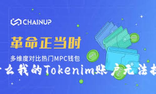 为什么我的Tokenim账户无法提币?