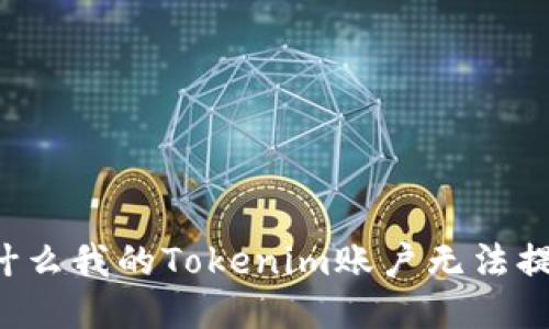 为什么我的Tokenim账户无法提币?