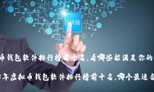 虚拟币钱包软件排行榜前十名,看哪些能满足你的需求?
2023年虚拟币钱包软件排行榜前十名,哪个最适合你?