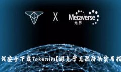 如何安全下载Tokenim？避免常见陷阱的实用指南
