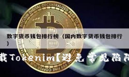 如何安全下载Tokenim?避免常见陷阱的实用指南
