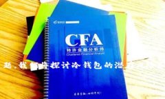 冷钱包暗雷是一个备受关注的话题，特别是在加