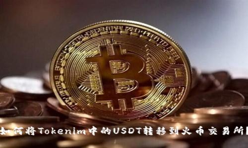 如何将Tokenim中的USDT转移到火币交易所?
