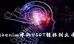 如何将Tokenim中的USDT转移到火币交易所？
