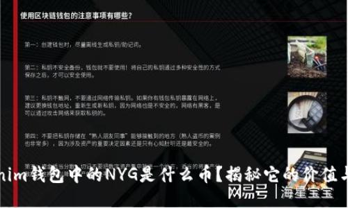 Tokenim钱包中的NYG是什么币?揭秘它的价值与应用