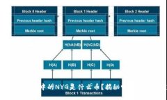 Tokenim钱包中的NYG是什么币？揭秘它的价值与应用
