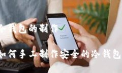 冷钱包的制作如何手工制作安全的冷钱包？