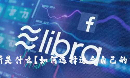 欧E交易所是什么?如何选择适合自己的交易平台?
