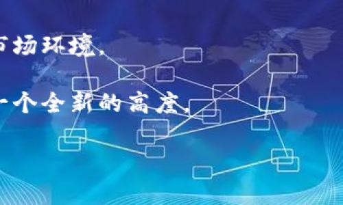   如何通过Tokenim代理有效推广你的项目？ / 
 guanjianci Tokenim, 代理推广, 加密货币, 市场营销, 项目推广 /guanjianci 

引言：为何选择Tokenim代理推广？

在当今竞争激烈的商业环境中，许多项目都在寻找创新的推广方式，尤其是在快速发展的加密货币领域。Tokenim代理作为一种新兴的推广手段，逐渐受到大家的关注。那么，Tokenim代理到底是什么？又如何通过它有效地推广你的项目呢？今天，我们将带你深入探讨这方面的内容，让你的推广工作更加顺利。

Tokenim代理的基本概念

首先，咱们得理清Tokenim代理的基本概念。简单来说，Tokenim 是一个面向加密货币项目的推广平台，代理则是指那些帮助你将项目推广给更广泛用户群体的个人或组织。通过利用他们的网络和资源，你可以更有效地宣传你的项目，吸引更多的用户注意。

可以把它想象成一场团队合作。在这个过程中，你会发现，每个代理的特点和技能都可能为你的项目带来不同的推动力。结合使用Tokenim的资源，可以让你的项目曝光率大幅提升。

为何选择Tokenim代理推广？

很多人会问：“为什么选择Tokenim而不是其他推广方式呢？”原因其实很简单：

ul
li精准定位：Tokenim代理平台拥有丰富的资源，可以针对加密货币领域的用户精准推广，锁定你的目标受众。/li
li成本效益：与传统广告相比，通过Tokenim代理进行推广的成本通常更低，效果却可能更为显著。/li
li网络效应：代理通常都有自己的社交网络，这种人脉资源可以帮助你扩大项目的曝光率。/li
li专业支持：Tokenim代理的专业性可以帮助你制定更为有效的市场策略，提高项目的成功率。/li
/ul

如何选择合适的Tokenim代理？

选择代理看似简单，但实际上却是个技术活。并不是所有的代理都适合你的项目。以下是一些建议，帮助你找到最合适的代理：

ul
li了解代理的背景：提前了解代理过去的表现和案例，才能评估他们的有效性。/li
li沟通能力：一个优秀的代理需要具备良好的沟通能力，能清晰理解项目需求并传达给潜在用户。/li
li相似领域经验：如果代理在你的行业内有相关经验，那就再好不过了。/li
li灵活应变：能够应对市场变化的代理会让你的推广过程更加顺利。/li
/ul

构建高效的推广策略

选择了代理后，接下来就是如何制定高效的推广策略。这里有几个小建议，可以帮助你理清思路：

ul
li明确目标：确定你的推广目标是增加用户基础、提升项目知名度还是增加交易量。不同的目标需要不同的策略。/li
li设计吸引人的内容：不管是视频、文章还是社交媒体帖子，都要确保内容能够吸引用户的目光。/li
li定期评估：每隔一段时间对推广效果进行评估，及时调整策略，以确保最佳效果。/li
li互动与反馈：与用户保持良好的互动，经常收集他们的反馈，可以让你的项目更加符合市场需求。/li
/ul

有效使用社交媒体

在现代的市场营销中，社交媒体的力量不容小觑。如果你希望通过Tokenim代理推广你的项目，利用社交媒体是个不错的选择。你可以考虑以下几点：

ul
li利用不同平台的特性：不同的社交媒体平台有不同的用户群体，选择合适的平台进行宣传可以获得事半功倍的效果。/li
li建立社群：创建一个项目相关的社群，让用户可以在其中交流和互动。这不仅提升用户粘性，也能促进项目的传播。/li
li持续更新：保持内容更新，分享项目动态和行业资讯，让关注你的用户始终保持兴趣。/li
/ul

总结与前景展望

总的来说，通过Tokenim代理进行项目推广是一条有效的道路，但并不是一蹴而就的事情。你需要不断调整和完善策略，以适应快速变化的市场环境。

未来，随着加密货币市场的不断发展，Tokenim等代理推广平台将会变得愈加重要。若能够合理运用这些资源，将有助于推动你的项目达到一个全新的高度。

希望本文所提供的见解能够帮助你更好地理解Tokenim代理的价值，在你下一步的推广旅程中，能取得优秀的成果！