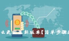 小狐狸钱包怎么更新最新版本？简单步骤教你快