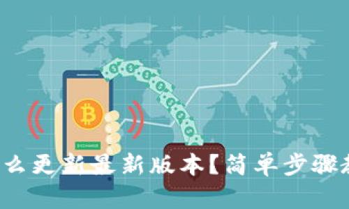 小狐狸钱包怎么更新最新版本?简单步骤教你快速搞定!