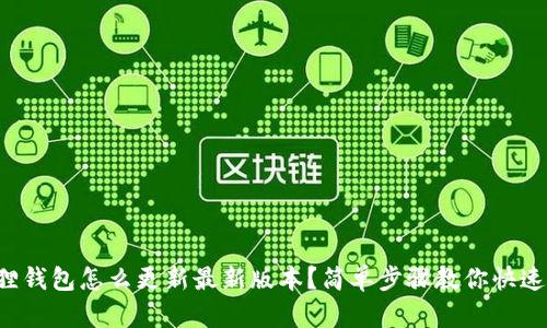 小狐狸钱包怎么更新最新版本?简单步骤教你快速搞定!