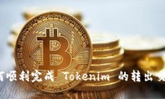 如何顺利完成 Tokenim 的转出交易？