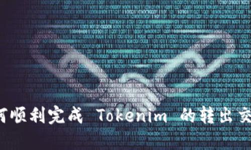 如何顺利完成 Tokenim 的转出交易?