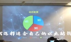 如何选择适合自己的以太坊钱包？
