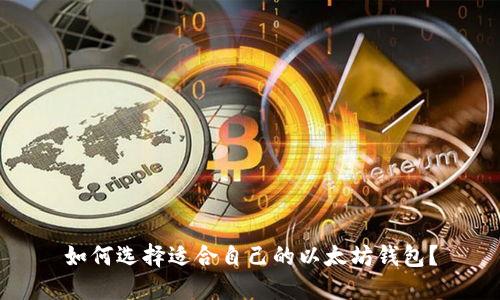 如何选择适合自己的以太坊钱包?