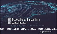 MetaMask 钱包手机版的使用指南：如何安全高效地