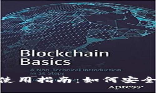 MetaMask 钱包手机版的使用指南:如何安全高效地管理你的数字资产?