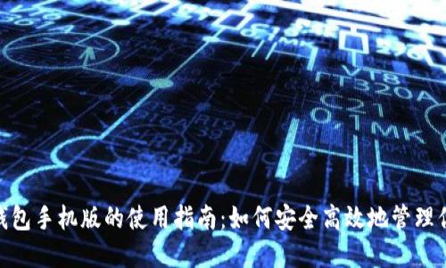 MetaMask 钱包手机版的使用指南:如何安全高效地管理你的数字资产?