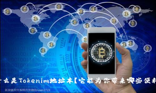 什么是Tokenim地址本?它能为你带来哪些便利?