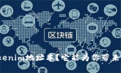 什么是Tokenim地址本？它能为你带来哪些便利？