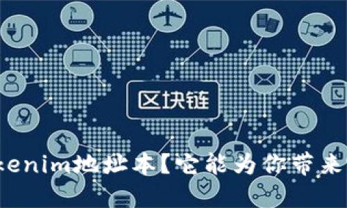 什么是Tokenim地址本?它能为你带来哪些便利?